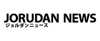 ジョルダンニュース